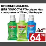 Магазин:Наш гипермаркет,Скидка:Ополаскиватель для полости рта Colgate Plax