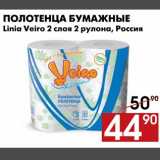 Магазин:Наш гипермаркет,Скидка:Полотенца бумажные Linia Veiro