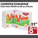 Магазин:Наш гипермаркет,Скидка:Салфетки бумажные Linia Veiro