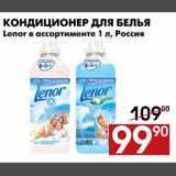 Магазин:Наш гипермаркет,Скидка:Кондиционер для белья Lenor