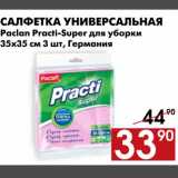 Магазин:Наш гипермаркет,Скидка:Салфетка универсальная Paclan Practi-Super для уборки