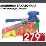 Магазин:Наш гипермаркет,Скидка:Машинка закаточная «Помощница»