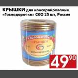 Магазин:Наш гипермаркет,Скидка:Крышки для консервирования «Господарочка» СКО