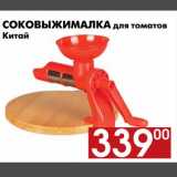 Магазин:Наш гипермаркет,Скидка:Соковыжималка для томатов