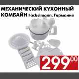 Магазин:Наш гипермаркет,Скидка:Механический кухонный комбайн  Fackelmann 