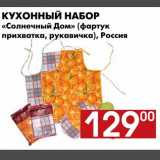 Магазин:Наш гипермаркет,Скидка:Кухонный набор «Солнечный дом»