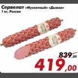 Магазин:Седьмой континент,Скидка:Сервелат «Мускатный» «Дымов»