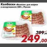 Магазин:Седьмой континент,Скидка:Колбаски «Велком» для жарки