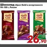 Магазин:Седьмой континент,Скидка:Шоколад Alpen Gold