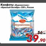 Магазин:Седьмой континент,Скидка:Конфеты «Буревестник» «Красный октябрь»