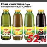 Магазин:Седьмой континент,Скидка:Соки и нектары Pago