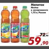 Магазин:Седьмой континент,Скидка:Напиток Nestea