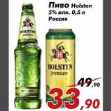 Магазин:Седьмой континент,Скидка:Пиво Holsten