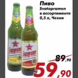 Магазин:Седьмой континент,Скидка:Пиво Svatopramen