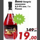 Магазин:Седьмой континент,Скидка:Вино Sangria вишневое