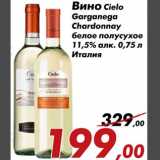 Магазин:Седьмой континент,Скидка:Вино Cielo Garganega Chardonnay белое полусухое