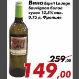 Магазин:Седьмой континент,Скидка:Вино Esprit Lounge Sauvignon белое сухое