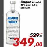 Магазин:Седьмой континент,Скидка:Водка Absolut