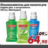 Магазин:Седьмой континент,Скидка:Ополаскиватель для полости рта Colgate Plax