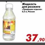 Магазин:Седьмой континент,Скидка:Жидкость для розжига «Традиции отдыха»