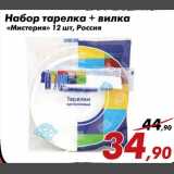 Магазин:Седьмой континент,Скидка:Набор тарелка + вилка «Мистерия»