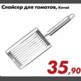 Магазин:Седьмой континент,Скидка:Слайсер для томатов