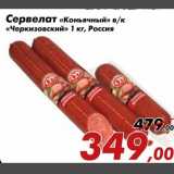 Магазин:Седьмой континент,Скидка:Сервелат «Коньячный» в/к «Черкизовский»