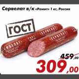 Магазин:Седьмой континент,Скидка:Сервелат в/к «Ремит»