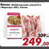 Магазин:Седьмой континент,Скидка:Бекон «Любительский» свиной б/к «Мираторг»