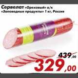 Магазин:Седьмой континент,Скидка:Сервелат «Ореховый» в/к «Заповедные продукты»