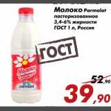 Магазин:Седьмой континент,Скидка:Молоко Parmalat пастеризованное 3,4-6 % жирности