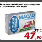 Магазин:Седьмой континент,Скидка:Масло сливочное «Новая деревня»