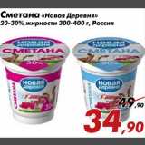 Магазин:Седьмой континент,Скидка:Сметана «Новая деревня» 20-30% жирности