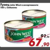 Магазин:Седьмой континент,Скидка:Тунец John West