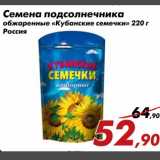 Магазин:Седьмой континент,Скидка:Семена подсолнечные обжаренные «Кубанские семечки»