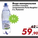 Магазин:Седьмой континент,Скидка:Вода минеральная лечебно-столовая газированная Perla Harghitei