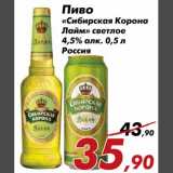 Магазин:Седьмой континент,Скидка:Пиво «Сибирская корона Лайм» светлое