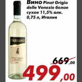 Магазин:Седьмой континент,Скидка:Вино Pinot Grigio delle Venezie белое сухое