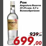 Магазин:Седьмой континент,Скидка:Ром Angostura Reserva 