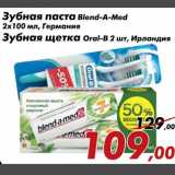 Магазин:Седьмой континент,Скидка:Зубная паста Blend-A-Med, зубная щетка Oral-B 2шт.