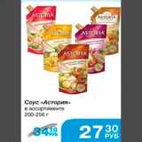 Магазин:Народная 7я Семья,Скидка:Соус «Астория» в ассортименте 200-256г