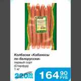 Магазин:Народная 7я Семья,Скидка:Колбаски "Кабаносы по-белорусски) первый сорт (Старфуд) кг