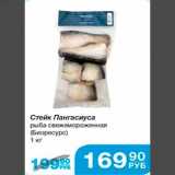 Магазин:Народная 7я Семья,Скидка:Стейк Пангасиуса рыба свежемороженная (Биоресурс) 1 кг
