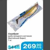 Магазин:Народная 7я Семья,Скидка:Скумбрия рыба холодного копчения (Балтийский Берег) 1 кг
