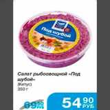 Народная 7я Семья Акции - Салат рыбоовощной "Под шубой" (Кетус) 350г