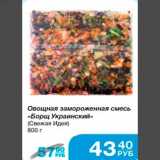 Магазин:Народная 7я Семья,Скидка:Овощная замороженная смесь «Борщ Украинский» (Свежая идея) 800г