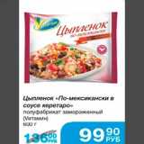 Народная 7я Семья Акции - Цыплёнок "По-мексикански в соусе керетаро" полуфабрикат замороженный (Vитамин)600г