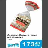 Народная 7я Семья Акции - Пельмени "Цезарь" с говядиной и свининой 750г