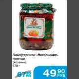 Народная 7я Семья Акции - Помидорчики "Никольские" прямые (Хозяинъ) 670г