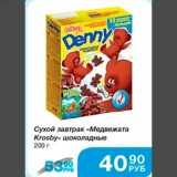 Магазин:Народная 7я Семья,Скидка:Сухой завтрак «Медвежата Krosby» шоколадные 200 г